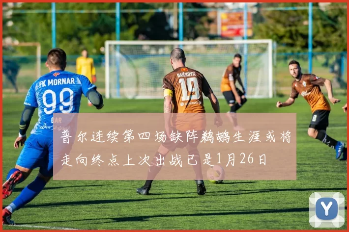 普尔连续第四场缺阵鹈鹕生涯或将走向终点上次出战已是1月26日